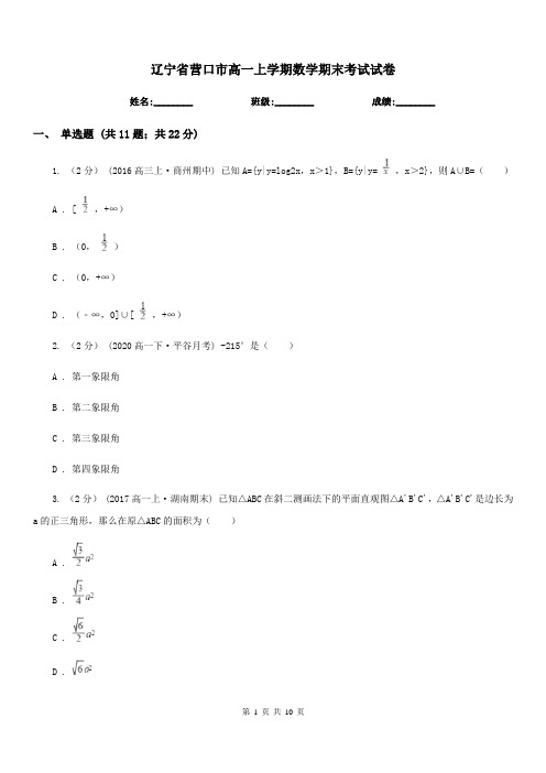 辽宁省营口市高一上学期数学期末考试试卷