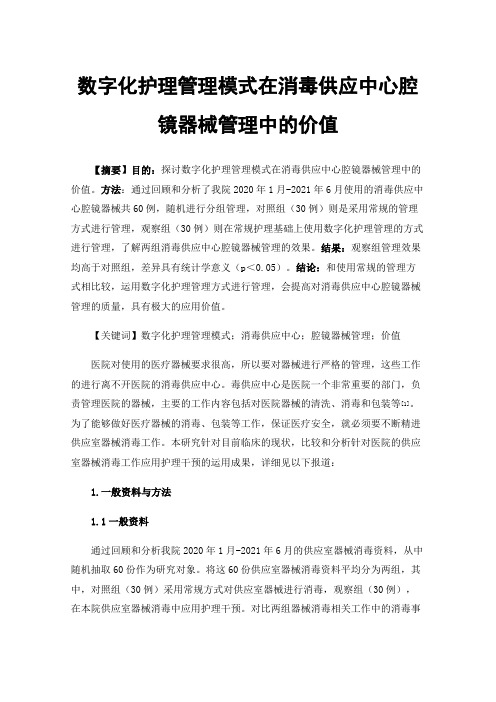 数字化护理管理模式在消毒供应中心腔镜器械管理中的价值