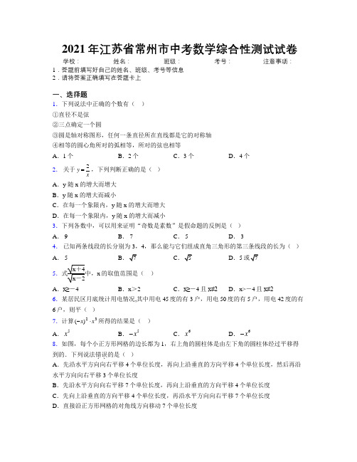 2021年江苏省常州市中考数学综合性测试试卷附解析