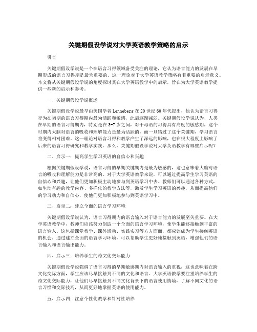 关键期假设学说对大学英语教学策略的启示