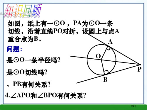 北师大版九年级数学下册切线长定理市公开课一等奖省优质课获奖课件