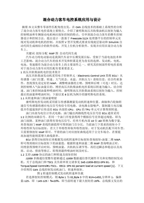 混合动力客车电控系统应用与设计