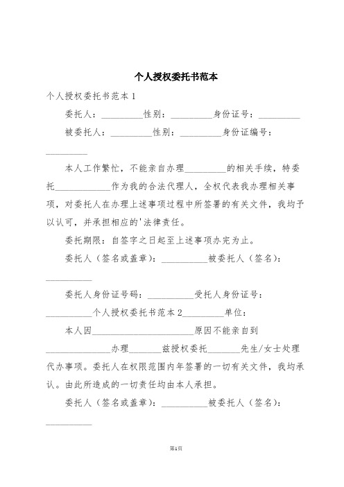 个人授权委托书范本