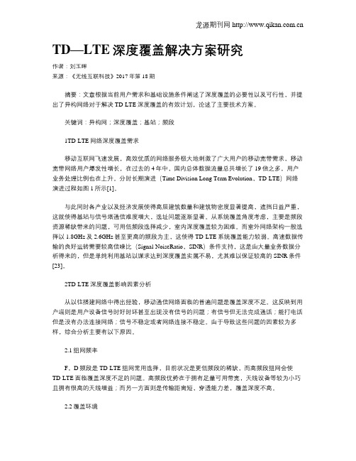 TD—LTE深度覆盖解决方案研究