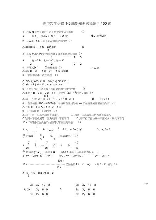 高中数学必修5基础知识选择练习100题(含答案)