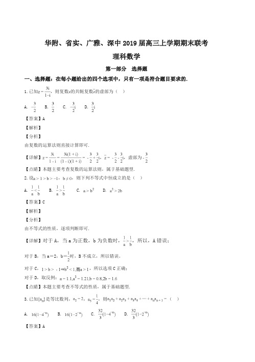 广东省2019届高三上学期期末联考数学理试卷及答案解析【最新】