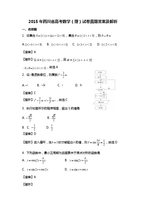 高考数学四川 理工科类 试卷真题与答案解析