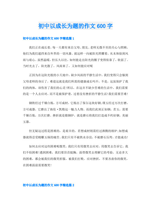 初中以成长为题的作文600字