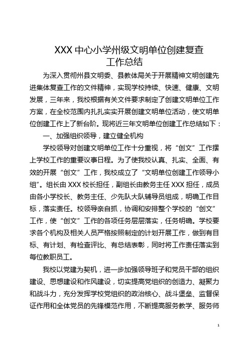 XX中心小学州级文明单位创建复查工作总结