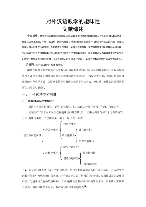 趣味性原则在对外汉语教学中的运用