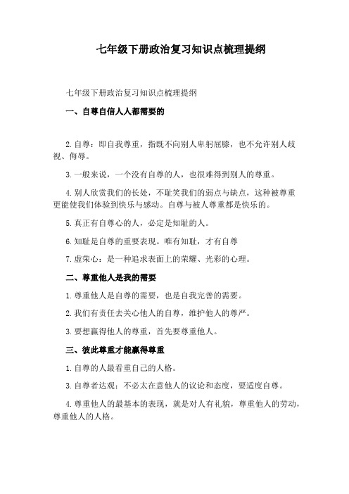 七年级下册政治复习知识点梳理提纲