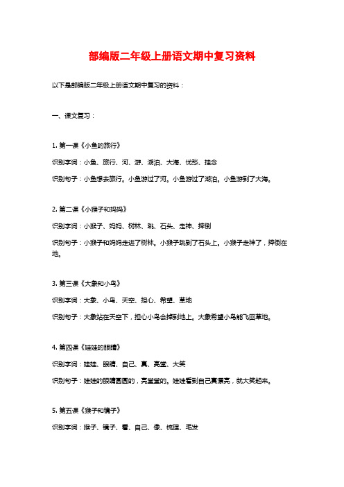 部编版二年级上册语文期中复习资料