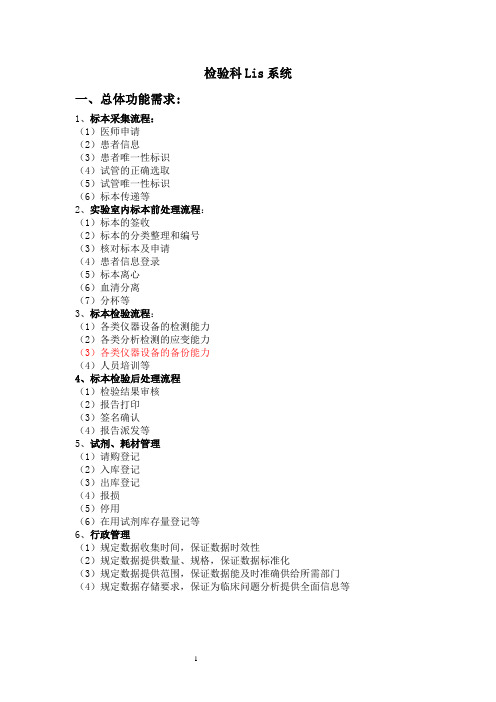 检验科lis系统需求2016.7.29