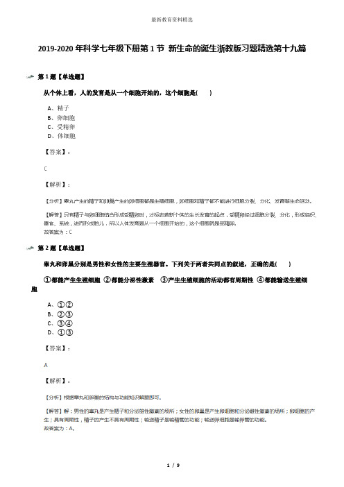 2019-2020年科学七年级下册第1节 新生命的诞生浙教版习题精选第十九篇