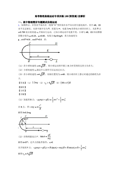 高考物理曲线运动专项训练100(附答案)含解析