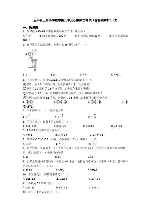 五年级上册小学数学第三单元小数除法测试(含答案解析)(3)