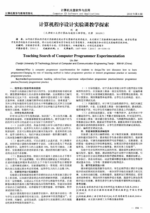 计算机程序设计实验课教学探索