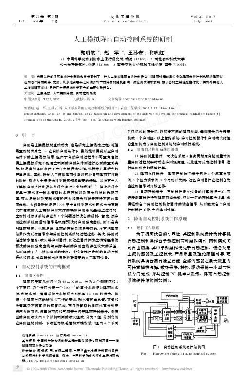 人工模拟降雨自动控制系统的研制