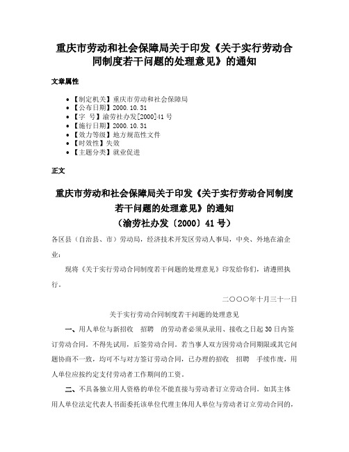 重庆市劳动和社会保障局关于印发《关于实行劳动合同制度若干问题的处理意见》的通知