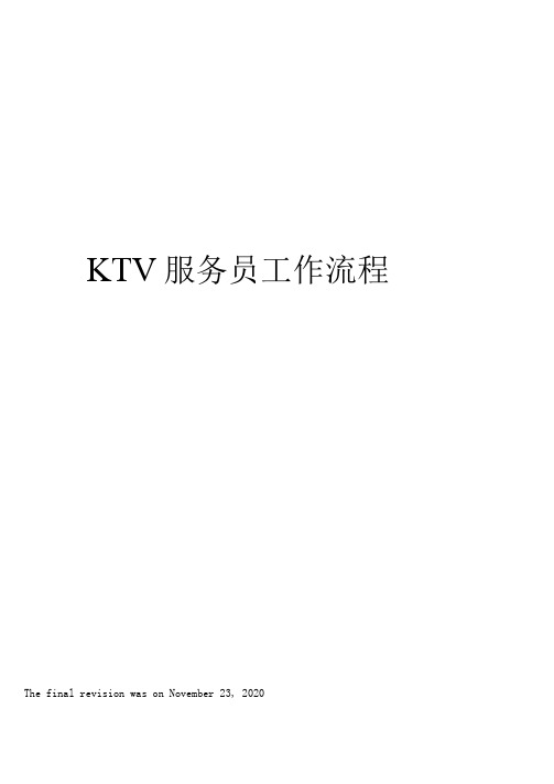 KTV服务员工作流程