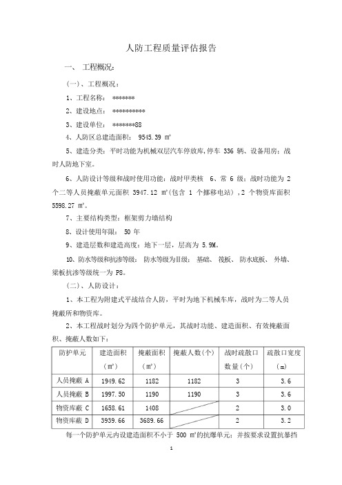 人防工程竣工验收评估报告