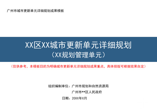 广州市城市更新单元详细规划编制指引附件：广州市城市更新单元详细规划成果模板