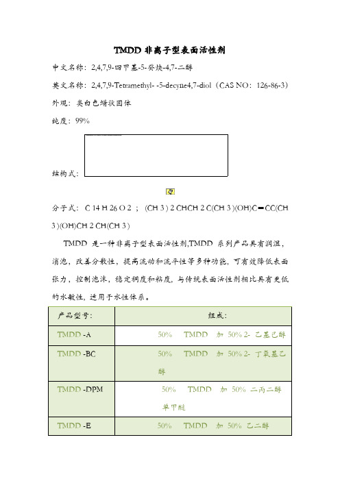 TMDD非离子型表面活性剂