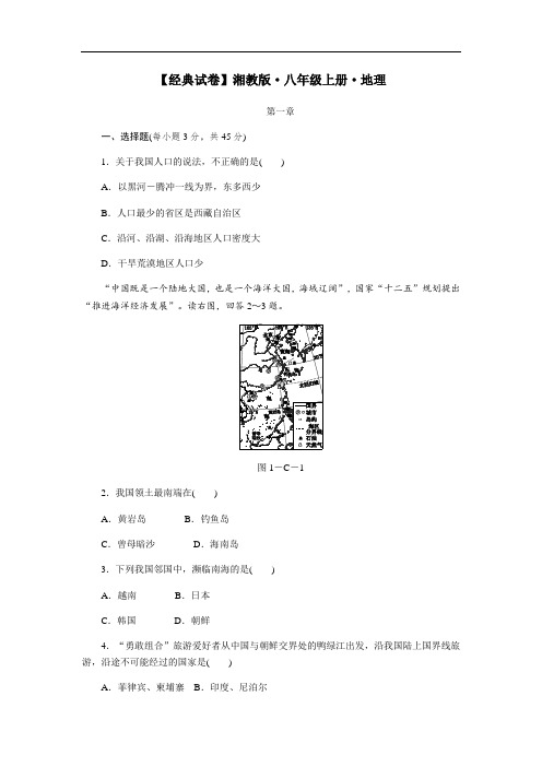 【经典试卷】湘教版 初中地理 八年级上册   第一章 中国的疆域与人口