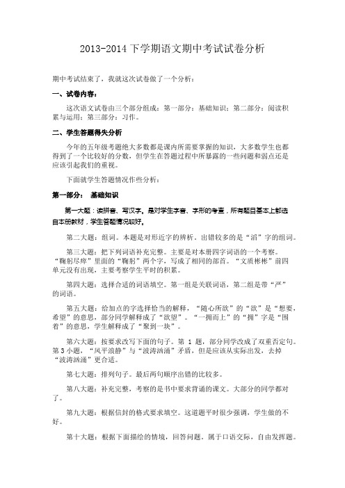 2013-2014语文下学期期中考试试卷分析