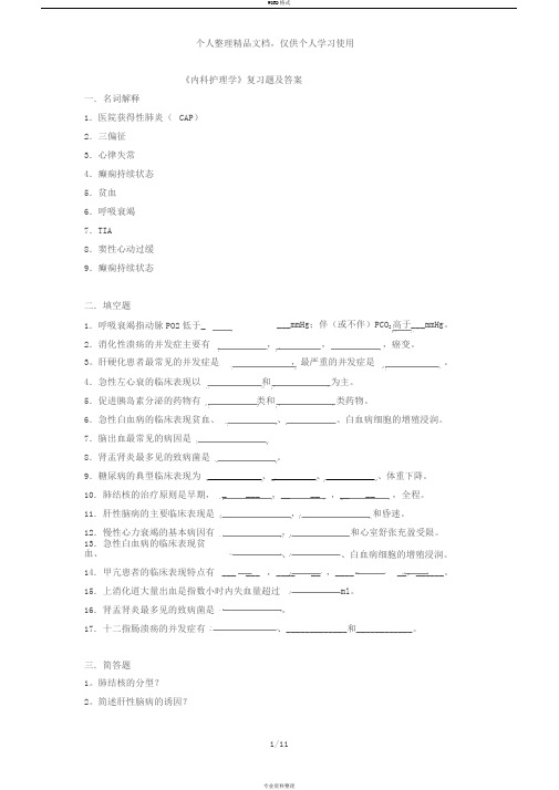 《内科护理学》复习题及答案