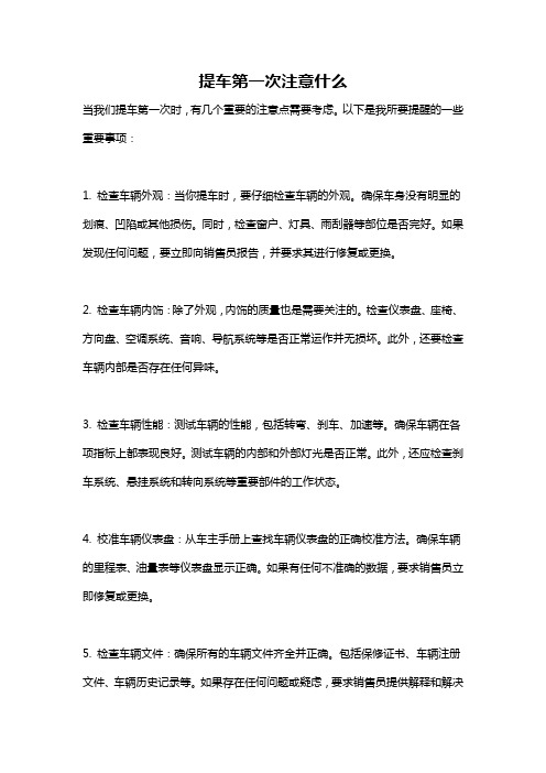 提车第一次注意什么