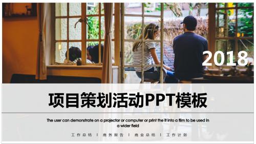 项目策划活动工作报告PPT模板