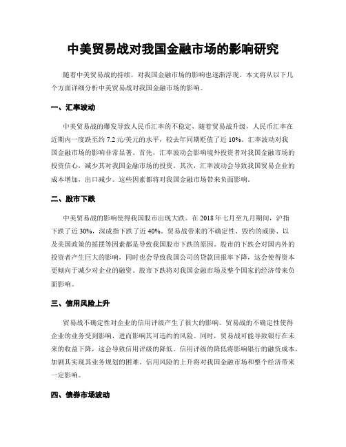 中美贸易战对我国金融市场的影响研究