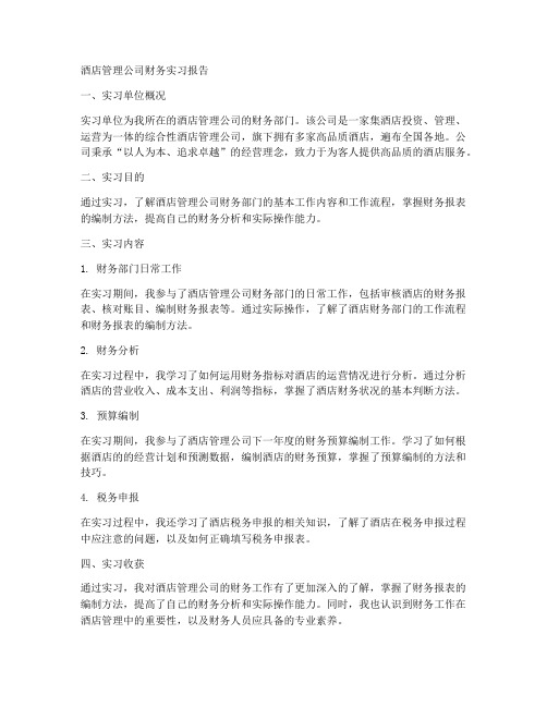 酒店管理公司财务实习报告