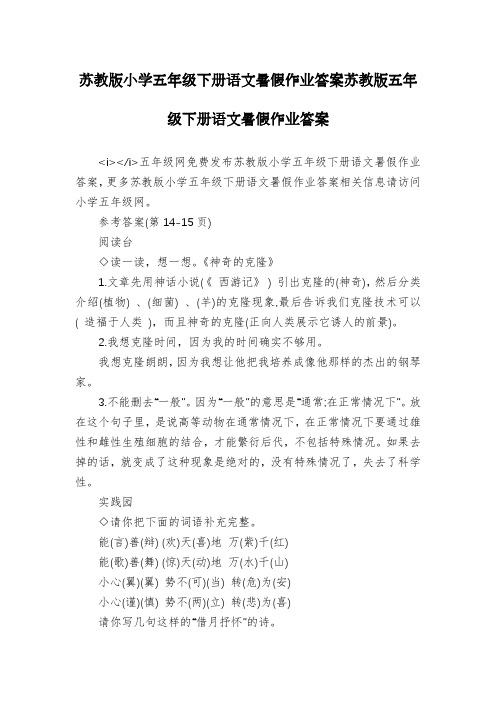 苏教版小学五年级下册语文暑假作业答案苏教版五年级下册语文暑假作业答案