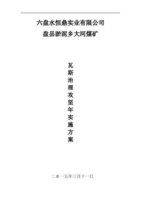 大河煤矿瓦斯治理攻坚年实施方案汇总