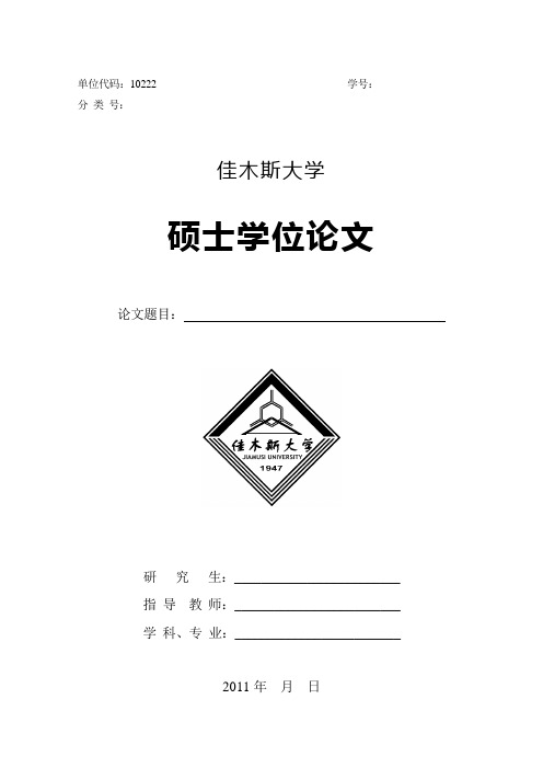 2011年佳木斯大学硕士学位论文样式(适用于理学、医学)