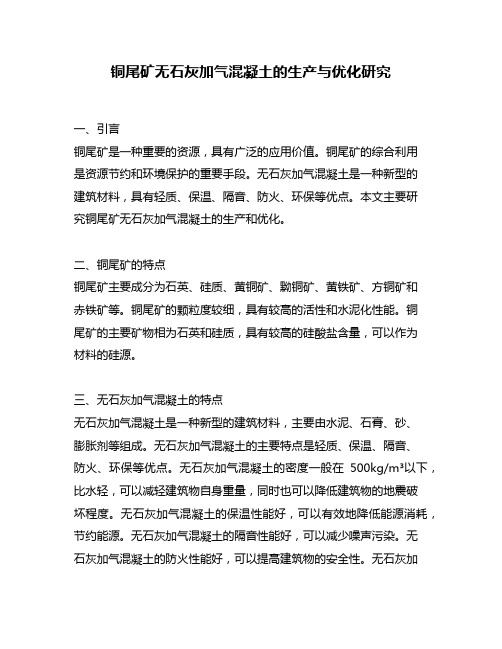 铜尾矿无石灰加气混凝土的生产与优化研究