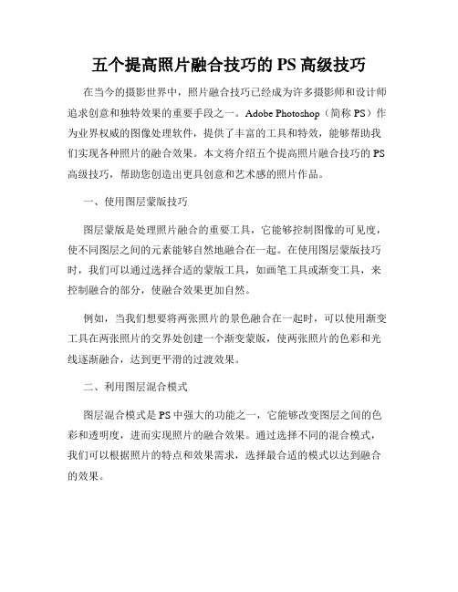 五个提高照片融合技巧的PS高级技巧