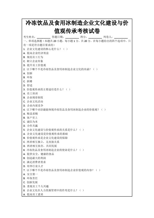 冷冻饮品及食用冰制造企业文化建设与价值观传承考核试卷