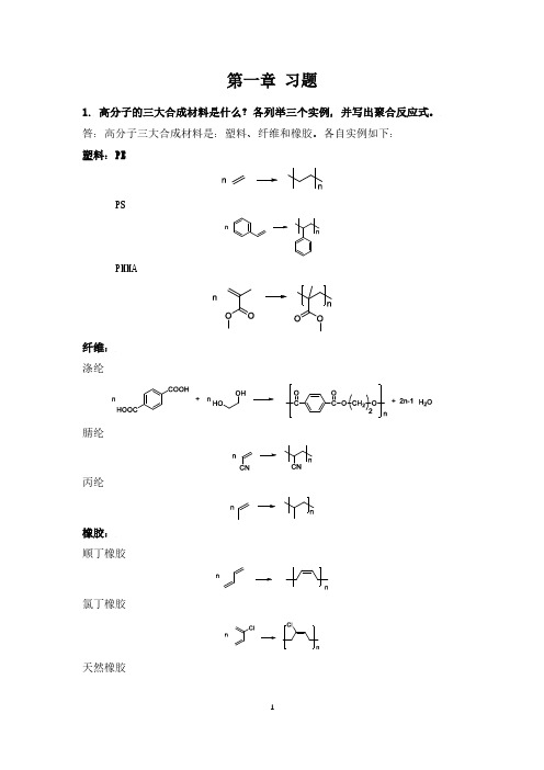 高化习题+第一章+参考答案