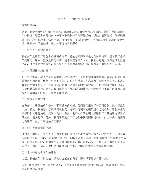 绿色办公工作情况汇报范文