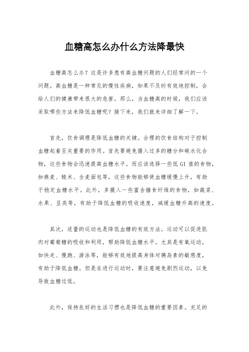 血糖高怎么办什么方法降最快