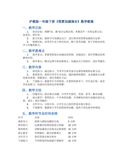 沪教版一年级下册《笔算加减混合》数学教案