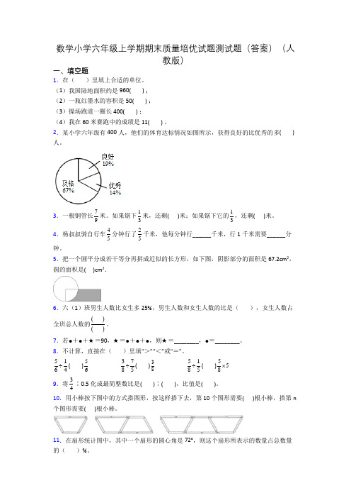 数学小学六年级上学期期末质量培优试题测试题(答案)(人教版)