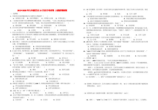2019-2020年九年级历史10月份月考试卷 人教新课标版