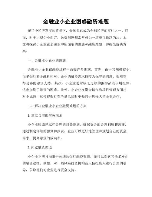 金融业小企业困惑融资难题