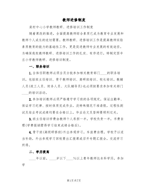 教师进修制度(5篇)