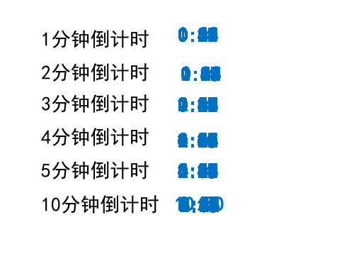 倒计时1、2、3、4、5、10分钟,可直接复制到另外PPT使用