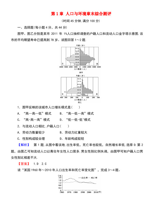 高中地理第1章人口与环境章末综合测评湘教版必修2